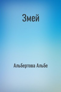 Змей