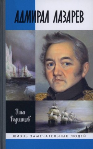 Родимцев Илья - Адмирал Лазарев