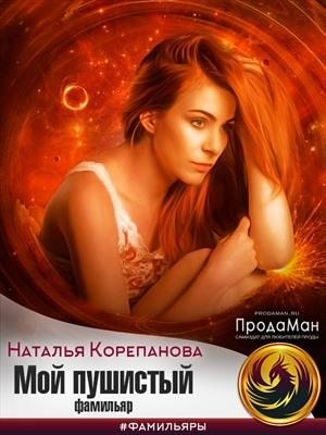 Корепанова Наталья - Мой пушистый фамильяр