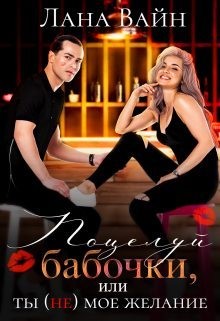 Вайн Лана - Поцелуй бабочки, или ты не мое желание