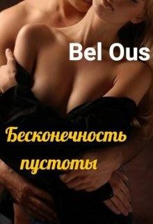 Ous Bel - Бесконечность пустоты