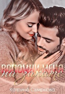 Смирнова Катрина - Вспомни меня на закате