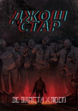Стар Джош - Во власти хаоса