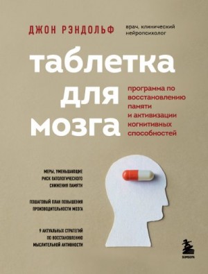 Рэндольф Джон - Таблетка для мозга. Программа по восстановлению памяти и активизации когнитивных способностей