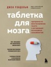 Рэндольф Джон - Таблетка для мозга. Программа по восстановлению памяти и активизации когнитивных способностей