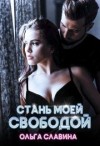 Арунд (Славина) Ольга - Стань моей свободой
