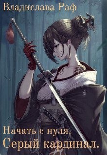 Раф Владислава - Начать с нуля. Серый кардинал