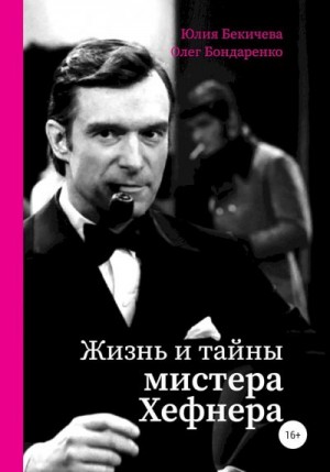 Бекичева Юлия, Бондаренко Олег - Жизнь и тайны мистера Хефнера