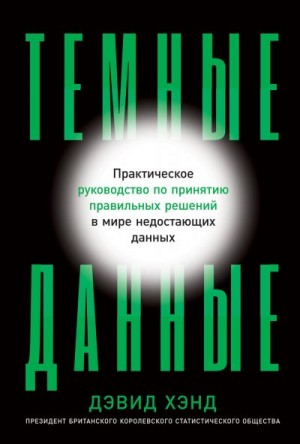 Хэнд Дэвид - Темные данные. Практическое руководство по принятию правильных решений в мире недостающих данных