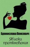 Вонсович Бронислава - Яблоки преткновения