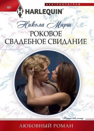 Марш Никола - Роковое свадебное свидание