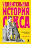 Листер Кейт - Удивительная история секса. Взгляд сквозь века на одну из самых табуированных тем человечества