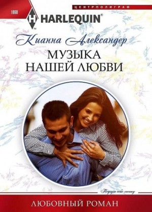 Александер Кианна - Музыка нашей любви