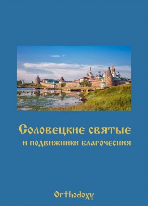 Пономарев (сост.) Павел - Соловецкие святые и подвижники благочестия: жизнеописания, некоторые поучения, чудесные и знаменательные случаи