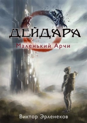 Эрленеков Виктор - Дейдара. Маленький Арчи