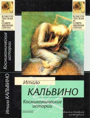 Кальвино Итало - Космикомические истории: рассказы