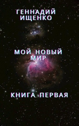 Ищенко Геннадий - Мой новый мир - Книга первая