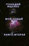 Ищенко Геннадий - Мой новый мир - Книга вторая