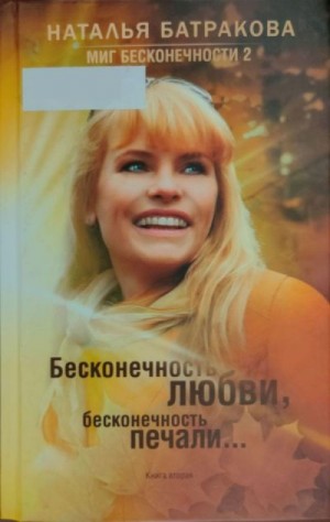 Батракова Наталья - Бесконечность любви, бесконечность печали... Книга 2