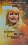 Батракова Наталья - Бесконечность любви, бесконечность печали... Книга 2