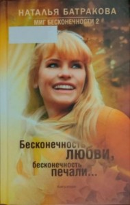 Бесконечность любви, бесконечность печали... Книга 2