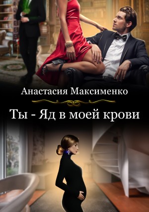 Максименко Анастасия - Ты - Яд в моей крови