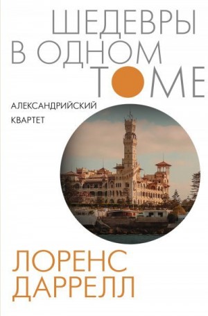 Даррел Лоренс - Александрийский квартет