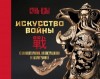 Сунь-цзы - Искусство войны. С комментариями, иллюстрациями и каллиграфией