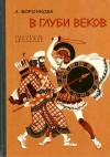 Воронкова Любовь - В глуби веков