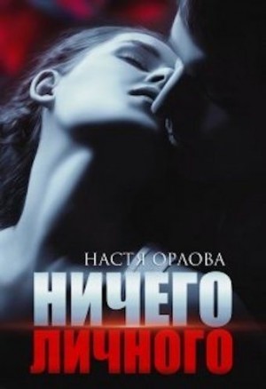 Орлова Настя - Ничего личного