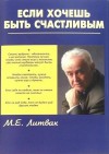 Литвак Михаил - Если хочешь быть счастливым