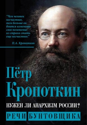 Кропоткин Петр - Нужен ли анархизм России? Речи бунтовщика