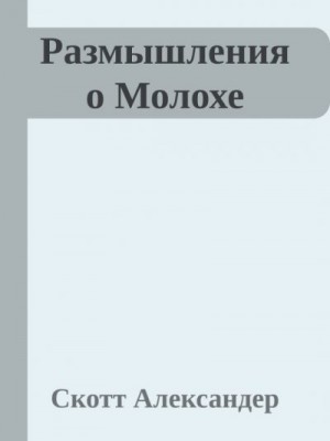 Александер Скотт - Размышления о Молохе