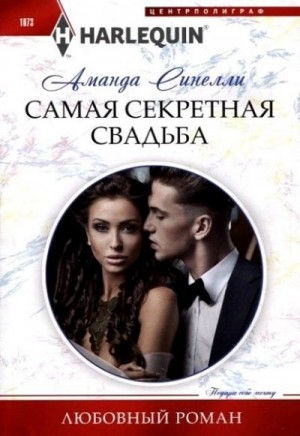 Синелли Аманда - Самая секретная свадьба