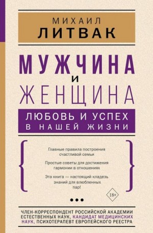 Литвак Михаил - Мужчина и женщина. Любовь и успех в нашей жизни