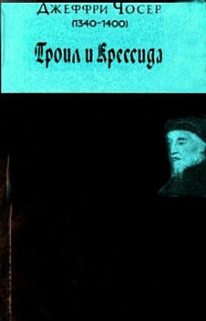 Чосер Джеффри - Троил и Крессида