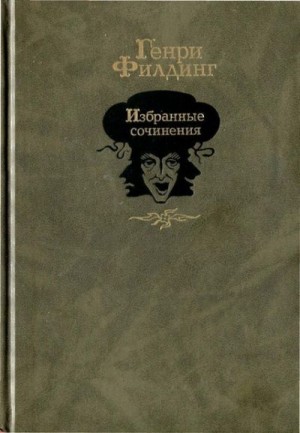 Филдинг Генри - Избранные сочинения