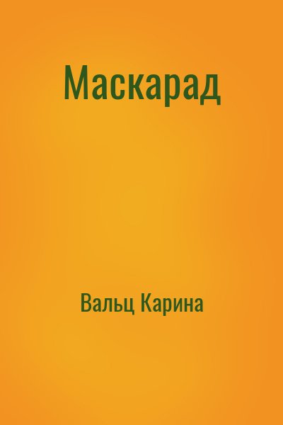 Вальц Карина - Маскарад