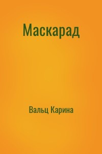 Маскарад