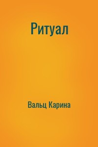Ритуал