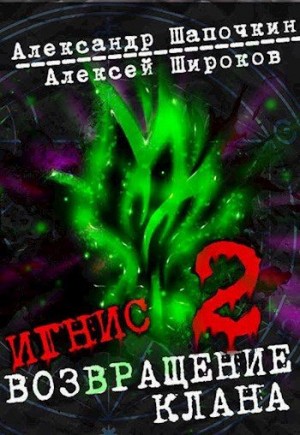 Широков Алексей Викторович, Шапочкин Александр - Возвращение клана. Том 2