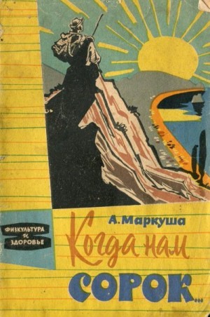 Маркуша Анатолий - Когда нам сорок