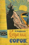 Маркуша Анатолий - Когда нам сорок