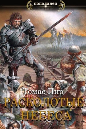 Пир Томас - Расколотые небеса