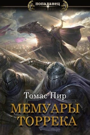 Пир Томас - Мемуары торрека