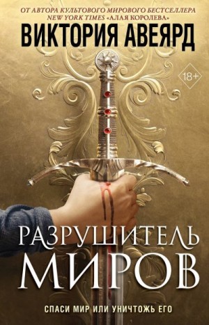 Авеярд Виктория - Разрушитель миров