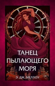 Танец пылающего моря