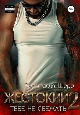 Шерр Анастасия - Жестокий 2. Тебе не сбежать