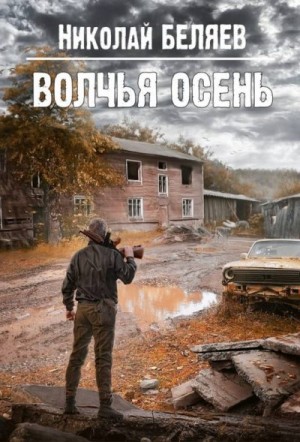 Беляев Николай - Волчья осень