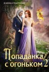 Счастная Елена - Попаданка с огоньком, или Испытание для Темного